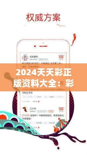 2024年天天开好彩资料56期|神秘法则揭示成功秘籍_终点版.0.28